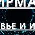 Аффирмации на Здоровье и Исцеление
