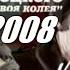 Вечер памяти Владимира Высоцкого и вручение премии Своя колея 2008 25 января 2009 года