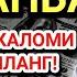 РАМАЗОН ДУШАНБА СИНИНГ ЭНГ ҚУДРАТЛИ ДУОСИ БАРЧА ТИЛАКЛАР УШАЛАДИ ҲАТТО ЭНГҚИЙИН МУАММОЛАР ҲАЛ БЎЛАДИ