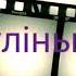 6 частка Жураўліны крык Васіль Быкаў