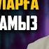 ЕРТЕҢ ҚИЯМЕТТЕ БІЗ КҮӘЛІККЕ ӨТЕМІЗ БАСҚАЛАРҒА Ұстаз Нұрсұлтан Рысмағанбетұлы