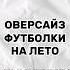 TG Stgkist ссылка в коментах одежда Wildberries одеждасвб подборка футболки лето аутфит
