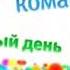 АНОНС ТК КАРУСЕЛЬ 2010 2011 ГГ ПРЫГ СКОК КОМАНДА