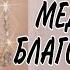 МЕДИТАЦИЯ БЛАГОДАРНОСТИ Благодарю и принимаю