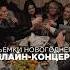Самый душевный новогодний онлайн концерт Билеты все ещё в продаже а концерт скоро будет доступен