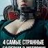 4 Самые Странные Болезни в Истории Shorts история