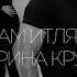 Ислам Итляшев Ирина Круг Растает Лед