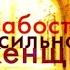 Слабости сильной женщины Анна Берсенева аудиокнига