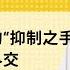 免费官方字幕 论拜登政府的 抑制之手 与多边主义外交 抵制北京冬奥会能否成功 如何用 智猪博弈 解释新西兰外交动向 中国通过技术盗窃能否挽救败局 刘仲敬访谈第145集