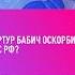 Артура Бабича проверят на дискредитацию ВС РФ бабич артурбабич милохин данямилохин блогер