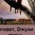 Песни в дорогу Nmilova Привет Джули какпогода какдела