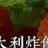 意大利培根芝士炸饭团佐酸甜酱汁