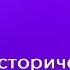 21 Методы исторического исследования Ч 3