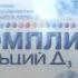 КОМПЛИВИТ КАЛЬЦИЙ Д3 БАД ДЕГУСТАЦИЯ XDDD