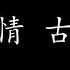 友共情 古巨基 歌词版