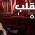 عبدالمجيد عبدالله يا طيب القلب حفلة جدة 2022 Abdul Majeed Abdullah Ya Tayeb Alqalb