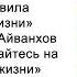 Не сосредотачивайтесь на неприятностях жизни Омраам Микаэль Айванхов