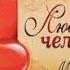 КРАСИВАЯ ПЕСНЯ ДЛЯ ЛЮБИМОГО МУЖЧИНЫ