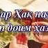 Умеди Рахмат насихат барои хохарон