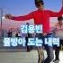 김용빈 물방아도는내력 미스터트롯 트로트 김용빈 월미도