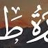 Surah Taha سورة طه كاملة Soothing Quran Recitation By Ahmed Khedr Surja Taha أحمد خضر