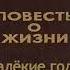 Константин Паустовский Далёкие годы 2