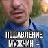 Подавление мужчин вырождение рода