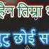 Timile Ta Haina Timra Bhakaharule त म ल त ह न Karaoke With Lyrics