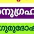 ഗ ര ഗ രഹത ത ന റ അന ഗ രഹ ലഭ ക ക ൻ Guru Dosha Remedies