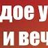 Каждое утро также и вечером Короткие проповеди Христианские проповеди Хлеб на каждый день