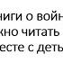 Книги о войне которые нужно читать и обсуждать вместе с детьми