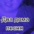 Два дома стояли песня Ирины Ежовой песниподгитару девушкасгитарой дворовыепесни