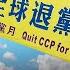 越是生活在中國的中國人越明白 共產黨并沒有帶來解放 而是更災難深重的奴役和壓迫 中國人正面臨黨性和人性的選擇 一退一進的之間將是全然不同的世界 菁英論壇 新唐人電視台 7 5 2023