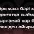 Асыл арна ислам Asyl Arna Kazynaly Til Sharigatka Syimady