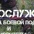 Навыки и все все все Военнослужащие программа боевой подготовки и приоритеты 18