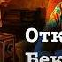 Стивен Кинг Откровения Беки Полсон читает А Назаров