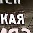 МУМИЯ Отмененный мутант S T A L K E R Зов Припяти