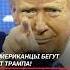 Американцы бегут от Трампа трамп сша политика новости мигранты эмиграция беженцы