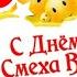 С 1 АПРЕЛЯ ВАС НЕМНОГО ЮМОРА в ДЕНЬ СМЕХА