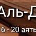 Выучите Коран наизусть Каждый аят по 10 раз Сура 72 Аль Джинн 16 20 аяты