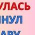 ОСТАНОВИТЬСЯ УЖЕ НЕ МОГЛИ Любовные Истории Аудио Рассказ