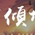 小阿枫 醉倾城 DJ名龙版 我沈淪幾回 因你傾城的美 動態歌詞 Pīn Yīn Gē Cí