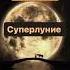 19 08 2024 Голубая Луна Полнолуние Суперлуние