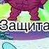 Сенсей Крош VS Качёк Ёжик 137
