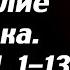 Мир перед приходом Спасителя Беседы на Евангелие от Марка Святитель Василий Кинешемский