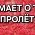 КТО ДУМАЕТ О ВАС СУТКИ НАПРОЛЕТ ГАДАНИЕ НА ПЕСКЕ
