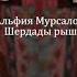 Альфия Мурсалова Городская девушка На Рутульском языке
