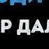 Эльдар Далгатов Не своди с ума Караоке