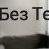 Я Одинок Без Тебя Official Audio