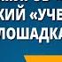 Ю Владимиров Чудаки А Введенский Ученый Петя Лошадка